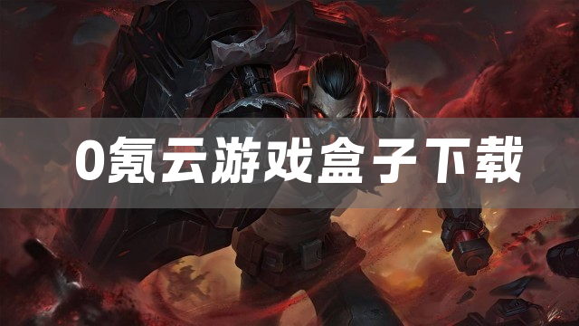 0氪云游戏盒子下载