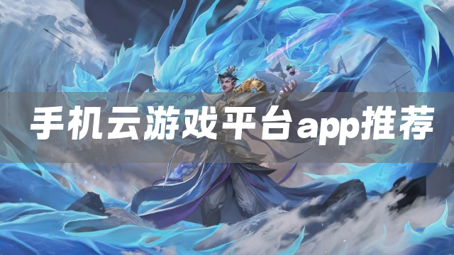 手机云游戏平台app推荐