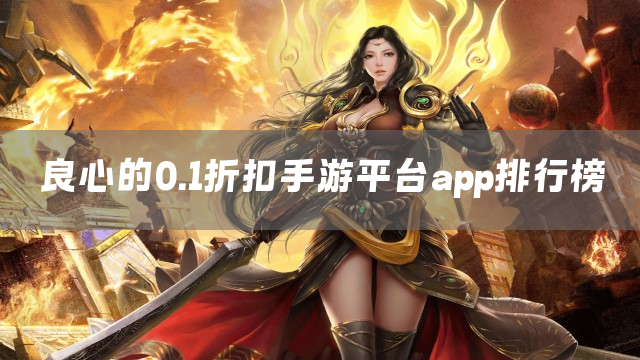 良心的0.1折扣手游平台app排行榜