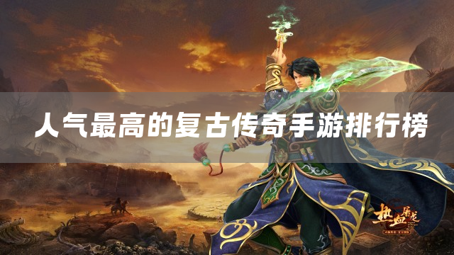 人气最高的复古传奇手游排行榜