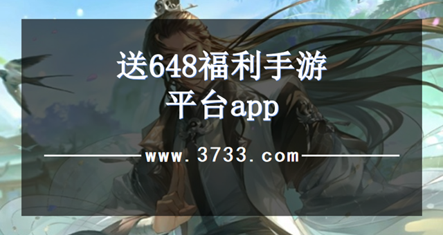 送648福利手游平台app