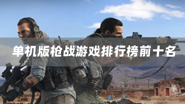 单机版枪战游戏排行榜前十名
