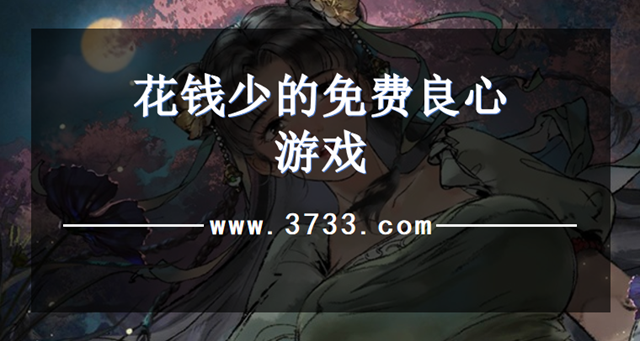 花钱少的免费良心游戏