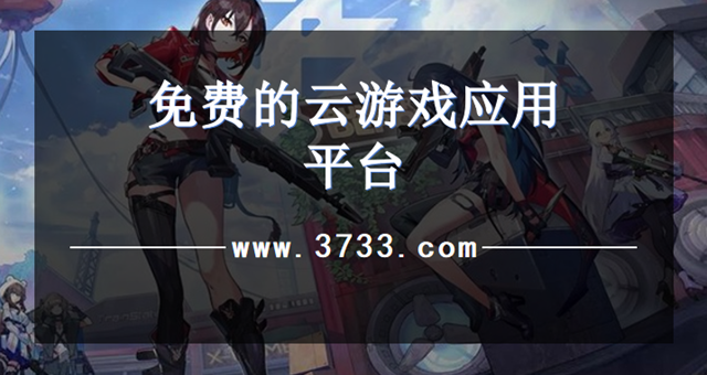 免费的云游戏应用平台