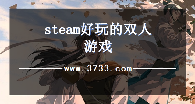 steam好玩的双人游戏