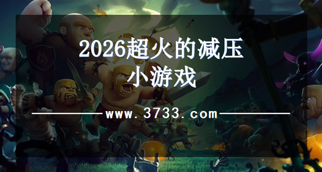 2026超火的减压小游戏