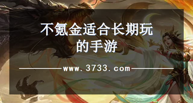 不氪金适合长期玩的手游