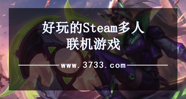 好玩的Steam多人联机游戏