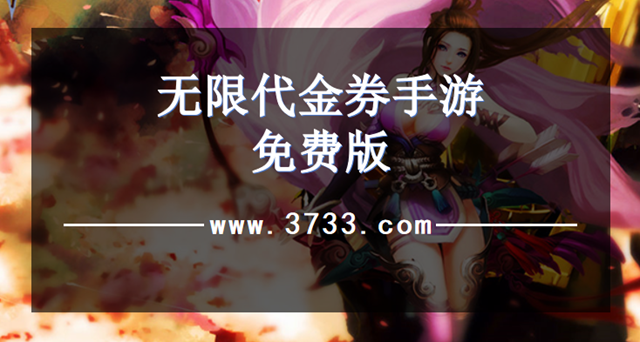 无限代金券手游免费版