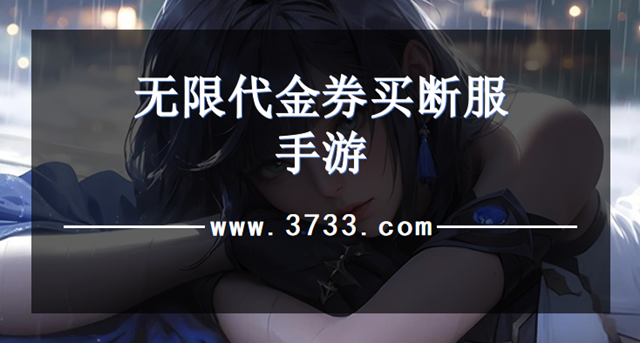 无限代金券买断服手游