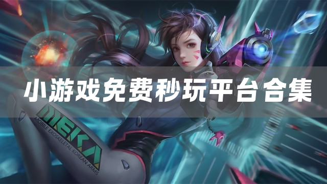 小游戏免费秒玩平台合集