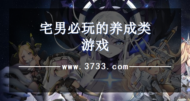 宅男必玩的养成类游戏