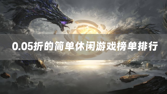 0.05折的简单休闲游戏榜单排行