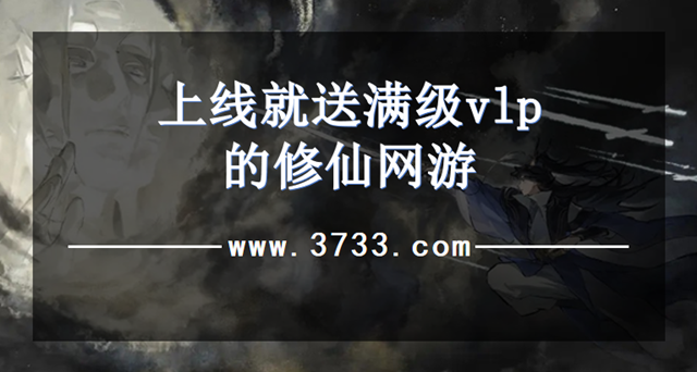 上线就送满级vlp的修仙网游