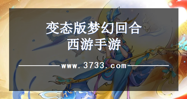变态版梦幻回合西游手游