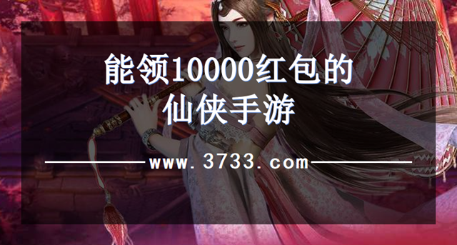 能领10000红包的仙侠手游
