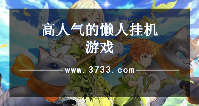 高人气的懒人挂机游戏