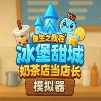 奶茶店模拟器 - 重生之我在冰堡甜城当店长（云游戏）