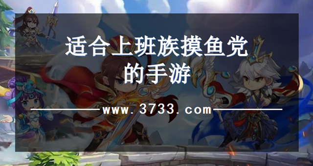 适合上班族摸鱼党的手游