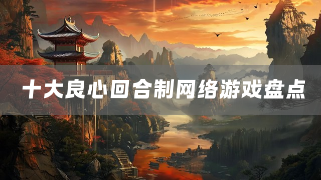 十大良心回合制网络游戏盘点