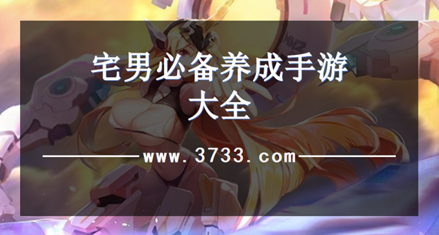 宅男必备养成手游大全