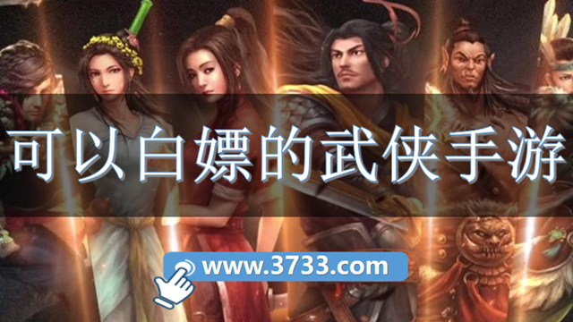 可以白嫖的武侠手游