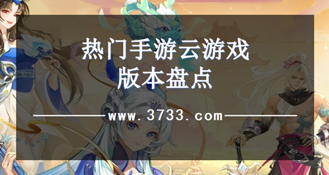 热门手游云游戏版本盘点