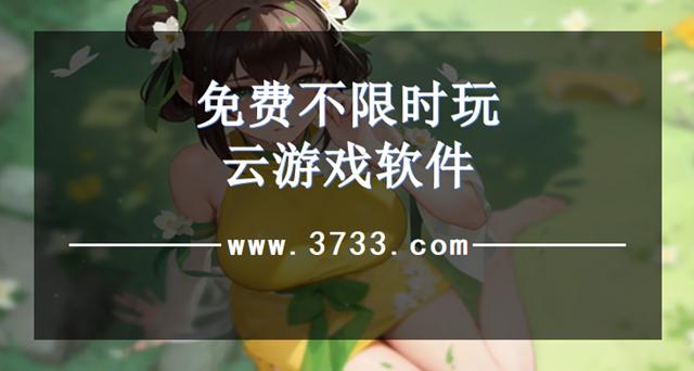 免费不限时玩云游戏软件