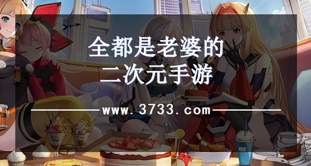 全都是老婆的二次元手游