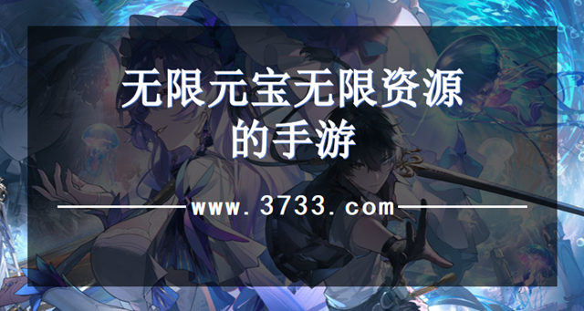 无限元宝无限资源的手游