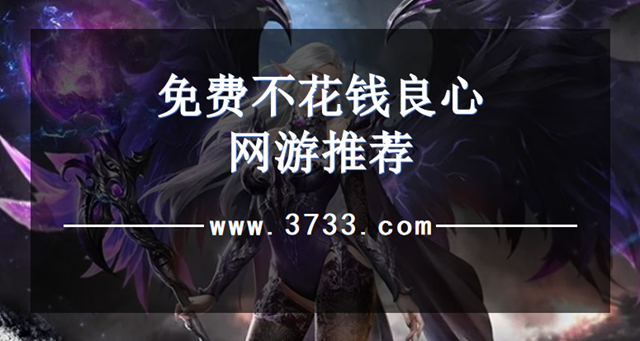 免费不花钱良心网游推荐