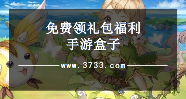 免费领礼包福利手游盒子