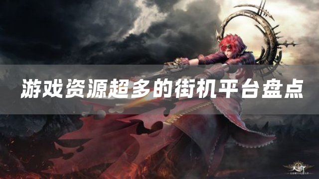 游戏资源超多的街机平台盘点