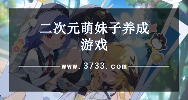 二次元萌妹子养成游戏