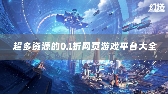 超多资源的0.1折网页游戏平台大全