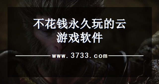 不花钱永久玩的云游戏软件