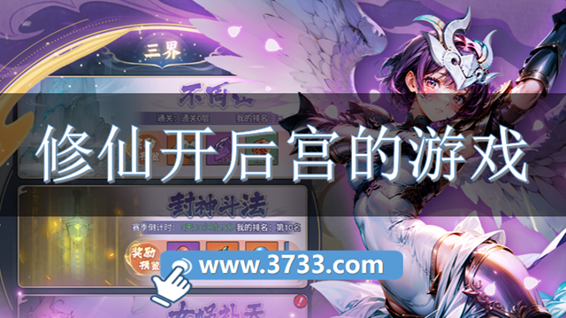 修仙开后宫的游戏