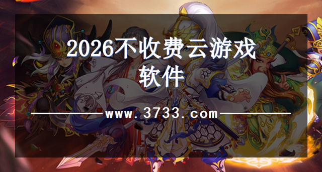 2026不收费云游戏软件