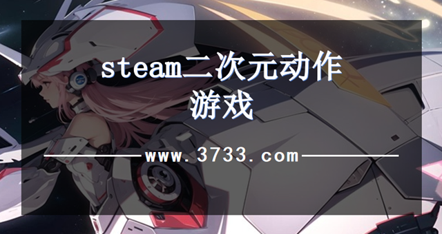 steam二次元动作游戏