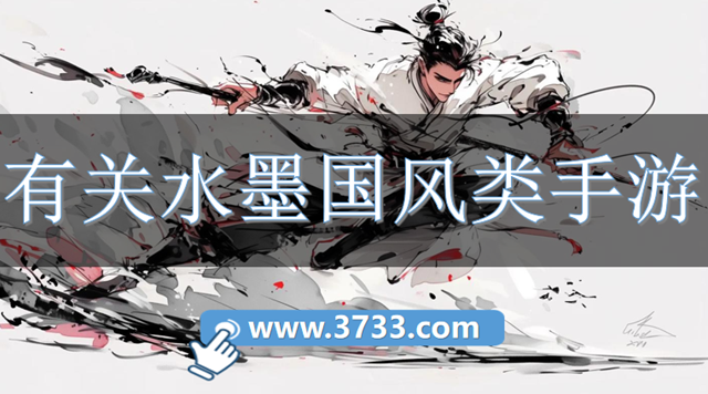 有关水墨国风类手游