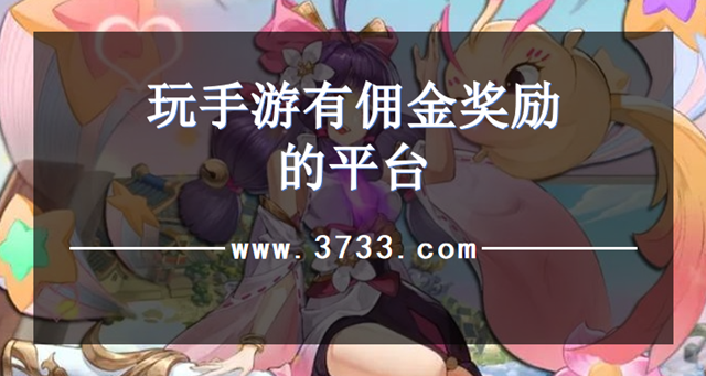 玩手游有佣金奖励的平台
