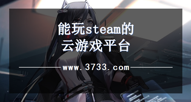 能玩steam的云游戏平台