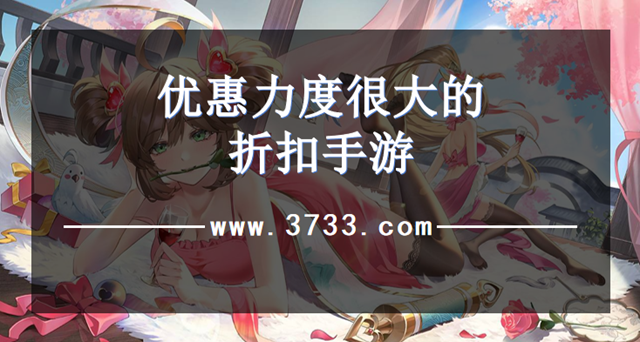 优惠力度很大的折扣手游