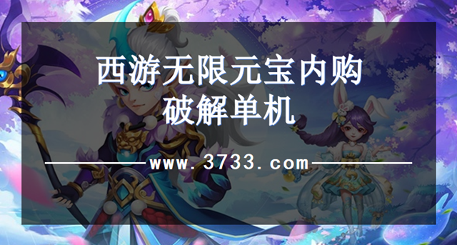 西游无限元宝内购破解单机