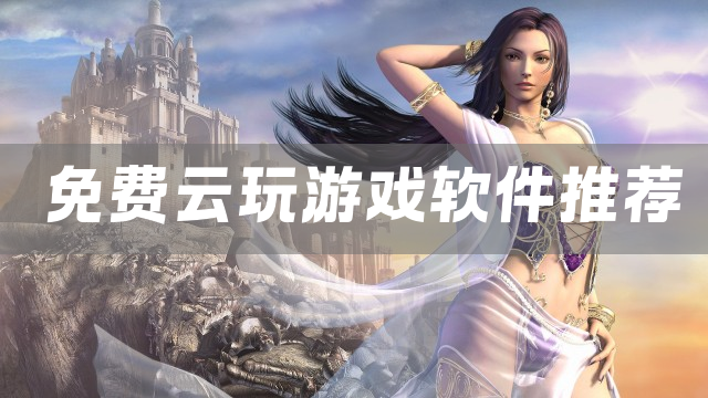 免费云玩游戏软件推荐