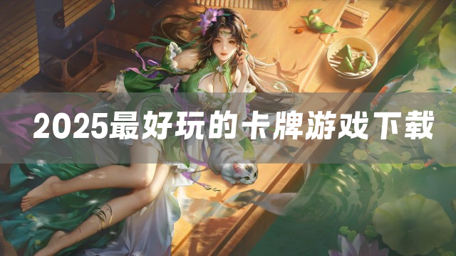 2025最好玩的卡牌游戏下载