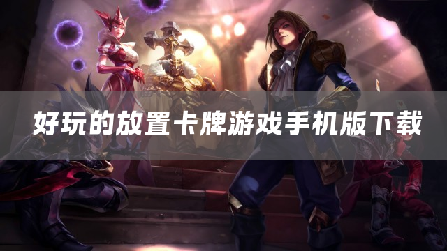 好玩的放置卡牌游戏手机版下载