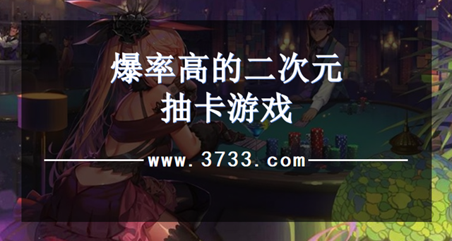 爆率高的二次元抽卡游戏