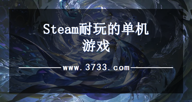 Steam耐玩的单机游戏