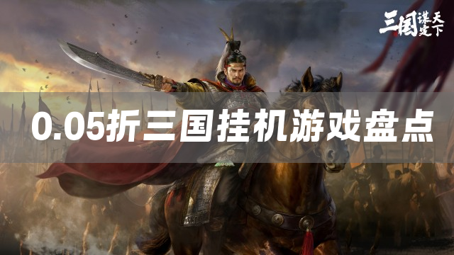 0.05折三国挂机游戏盘点